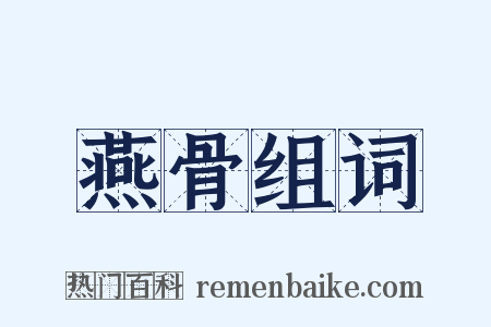 燕骨组词是什么意思的图片
